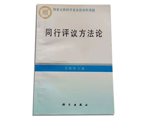 張存浩與同行評議 國家自然科學(xué)基金委員會推動(dòng)科研誠信的實(shí)踐